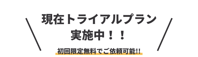 初回限定無料でご依頼可能!! (4)